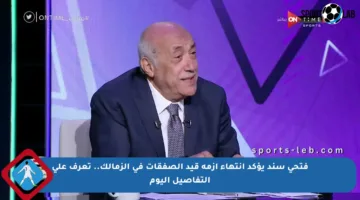 فتحي سند يؤكد انتهاء أزمة قيد الصفقات في الزمالك.. تعرف على التفاصيل اليوم
